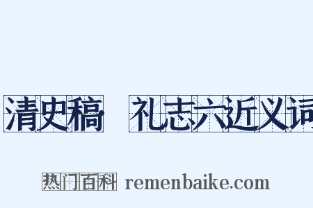 清史稿·礼志六近义词是什么意思的图片